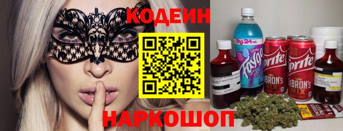 Кодеин напиток Lean (лин) Острогожск