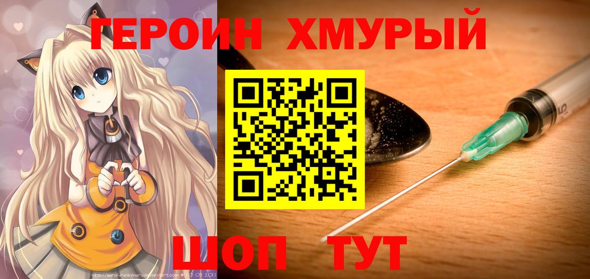 ГЕРОИН  Героин Heroin  Вход с VPN  Острогожск 