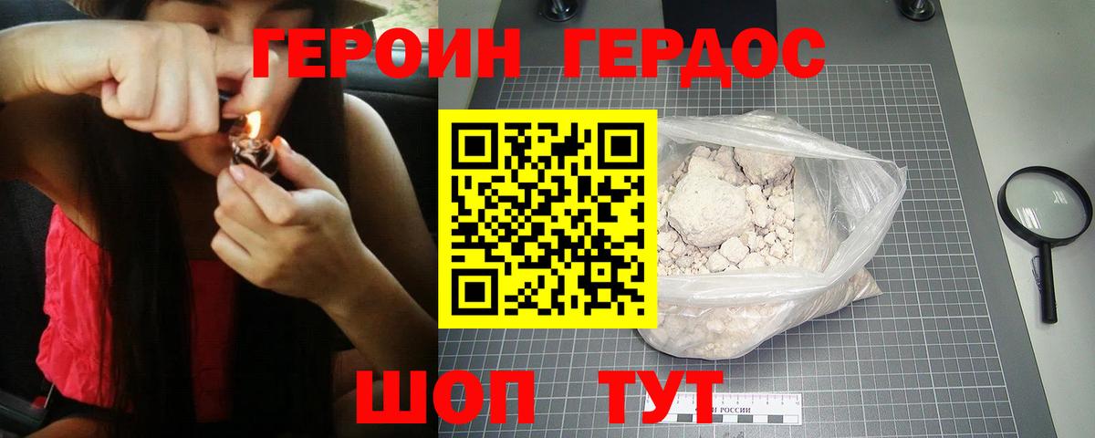 ГЕРОИН VHQ Острогожск